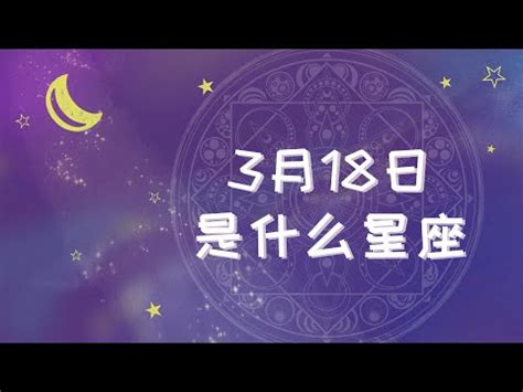 3月18号星座|3月18日生日书（双鱼座）